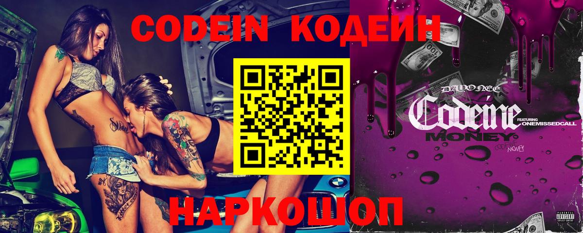 Кодеиновый сироп Lean Purple Drank  Вход с VPN  Берёзовский  Codein напиток Lean (лин) 